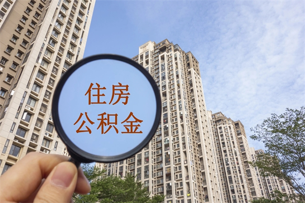 锡林郭勒公积金当天取出（公积金当天取当天能到账吗）