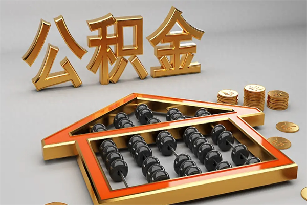 锡林郭勒离职公积金提出（离职公积金提取条件怎样提取）
