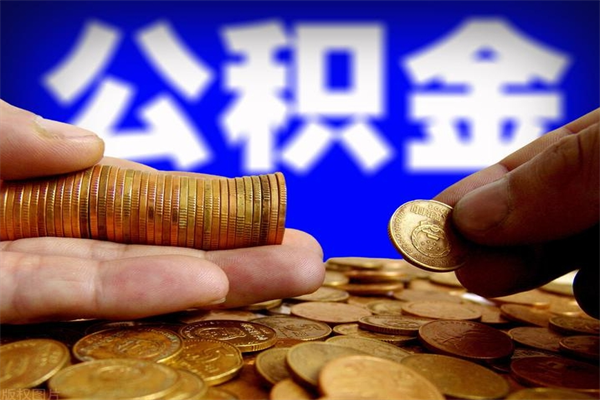 锡林郭勒公积金快速取出（住房公积金快速提取）
