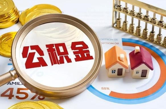 锡林郭勒公积金多少可以提（住房公积金多少可以提）
