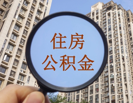 锡林郭勒个人办理公积金提出（2020个人公积金提取流程）