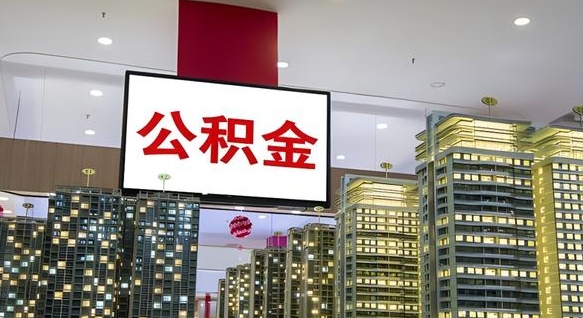 锡林郭勒离职后如何提住房公积金（离职后如何办理公积金提取）